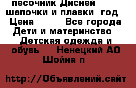 песочник Дисней 68-74  шапочки и плавки 1год › Цена ­ 450 - Все города Дети и материнство » Детская одежда и обувь   . Ненецкий АО,Шойна п.